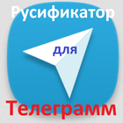 Русификатор для Телеграмм アイコン