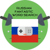 Russian FantasticWordSearch APK