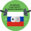Russian FantasticWordSearch