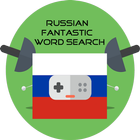 Icona Russian FantasticWordSearch