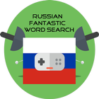 Russian FantasticWordSearch biểu tượng