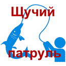 APK Щучий патруль