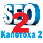 СЕО Капетоха 2 icon