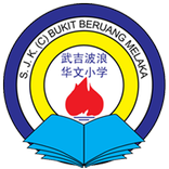 SJKC BUKIT BERUANG