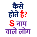 S नाम वाले कैसे होते है?-APK