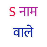 S नाम वाले कैसे होते है? скриншот 1