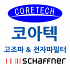 코아텍 Schaffner 고조파 전자파 필터 ไอคอน