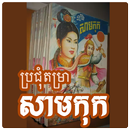 ប្រជុំតម្រាសាមកុក (offline) APK