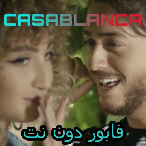 Saad Casablanca - سعد المجرد كازبلنكا بدون نت APK للاندرويد تنزيل