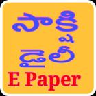 Sakshi Daily E Paper أيقونة