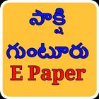 Sakshi Guntur E Paper icône