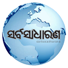 Sarbasadharana News Paper আইকন