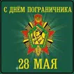 Поздравить с днем пограничника