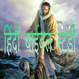 Hindi Bible Study icône
