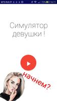 Симулятор девушки 截图 1