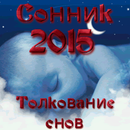 Сонник 2015. Толкование снов. APK