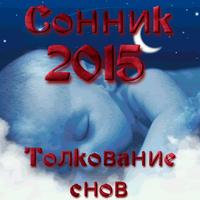 پوستر Сонник 2015. Толкование снов.