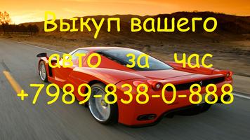 Срочный выкуп битых- целых авто-Краснодарский Край Affiche