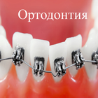Стоматология и ортодонтия icône