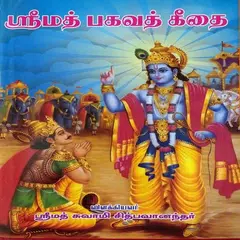 THE BHAGAVAD GITA in Tamil APK download
