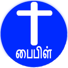 Icona Tamil Bible