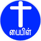 Tamil Bible 图标
