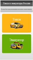 Такси и эвакуаторы России Affiche