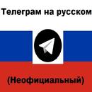 Телеграм на русском (неофициальный). APK