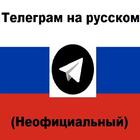 Телеграм на русском (неофициальный). icône