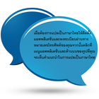 โทรเลขร่อซู้ลในไทย แปลเป็นภาษาไทยอ่านคำอธิบาย icône