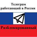 Телеграм разблокированный - работающий в России-APK