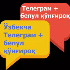 Телеграм Ўзбек тилида.(unofficial) APK download