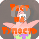 Тест: Тупой и еще тупее