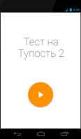 پوستر Тест: Тупой и еще тупее