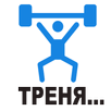 Тренировка - Качалка APK