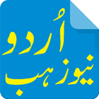 Urdu News Hub ! Urdu News App ikon