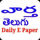 Vaartha Telugu E Paper آئیکن