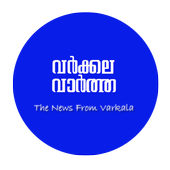 Varkala Vartha icon