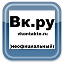 vkontakte.ru - приложение (неофициальный) APK