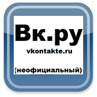 vkontakte.ru - приложение (неофициальный) icône