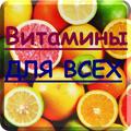 Витамины для детей и взрослых