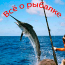 Всё о рыбалке APK