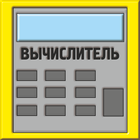 Вычислитель. Продвинутый калькулятор. icon