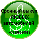 Выкуп авто в Новороссийске, Анапе и других городах APK