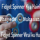 Fidget Spinner क्या है | फायदे और नुकसान आइकन