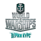 Icona World of Warships Живые обои