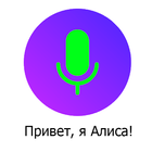 Голосовой Помощник Алиса icon