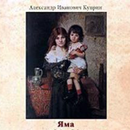 Яма  Куприн Александр Иванович APK