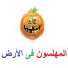 المهلسون فى الارض icon