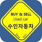중고차경매 및 중고차매매사이트 전국네트워크 수인자동차 icon